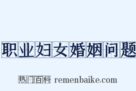 职业妇女婚姻问题是什么意思的图片